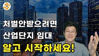 산업단지 지식산업센터 투자 임대사업 절차 안내