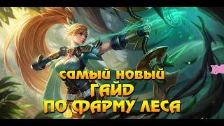 САМЫЙ НОВЫЙ ГАЙД ПО ФАРМУ ЛЕСА (2021) Mobile Legends