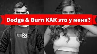 Как я делаю Dodge & Burn без кривых. Бьюти фотосессия для обработки по методу Додж энд Берн.