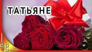 25 января Татьянин день. Красивое поздравление с Татьяниным днем