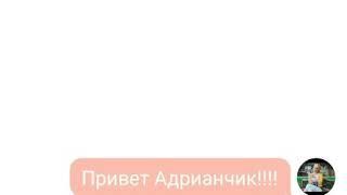 Переписка Адриана и Хлои (они уже взрослые)