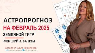 Фэн-шуй и астропрогноз на февраль 2025 месяц Земляного Тигра