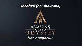 Assassin's Creed: Odyssey | Загадки (остраконы) | Час покраски