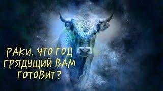 РАКИ. 2021. ЧТО ГОД ГРЯДУЩИЙ ВАМ ГОТОВИТ?