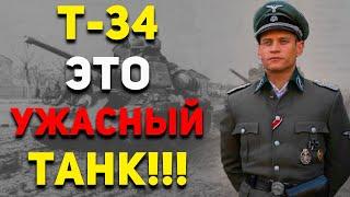 "Мне НЕ ПОНРАВИЛСЯ трофейный ТАНК Т-34!" - Мнение НЕМЕЦКОГО ТАНКИСТА | Военная История