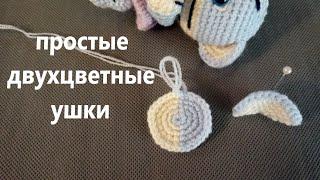 Как связать двухцветные, двусторонние ушки. МАСТЕР КЛАСС.