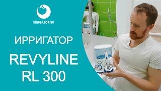 Ирригатор Revyline RL 300