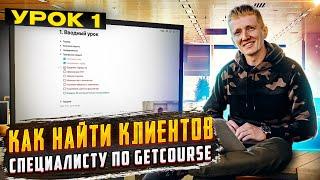 Урок 1. Как техспецу по GetCourse найти клиентов?