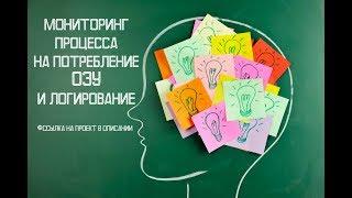 C# - Мониторинг процесса на потребление ОЗУ и логирование в файл