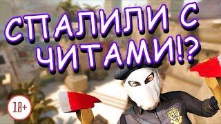 СПАЛИЛИ С ЧИТАМИ!? CSS v34 | DeDMaSTeR