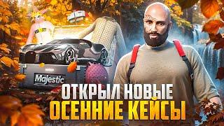 ВЫБИЛ НОВУЮ МАШИНУ! ОСЕННИЕ КЕЙСЫ 2024 НА MAJESTIC RP GTA 5 RP