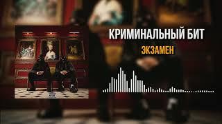 Криминальный бит - Экзамен