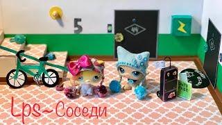 LPS СОСЕДИ  ИЛИ смешные СЛУЧАИ с СОСЕДЯМИ. Часть #1 (Littlest pet shop)