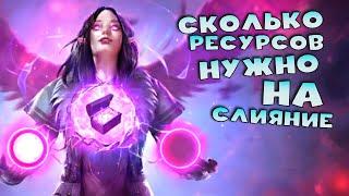 Сколько энергии нужно на слияние ? Какие ресурсы нужны на слияние. RAID shadow legends