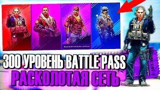 300 УРОВЕНЬ BATTLE PASS ОПЕРАЦИИ "РАСКОЛОТАЯ СЕТЬ"! НОВЫЕ СКИНЫ ПЕРСОНАЖЕЙ, НОЖИ - ОБНОВЛЕНИЕ CS:GO