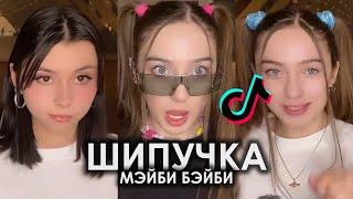 БЭЙБИ БУМ ЗА ЩЕКОЙ ШИПУЧКА TIK TOK ПОДБОРКА | МЭЙБИ БЭЙБИ - SH1PU4KA ПОДБОРКА ТИКТОК