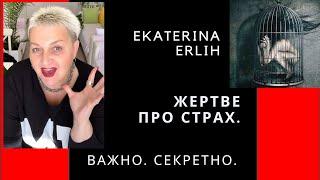 ЖЕРТВЕ ПРО СТРАХ. Екатерина Эрлих