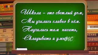 Выпускникам.Школа.Футаж школьный для выпускного стих Видеофон школьный.@SVekola