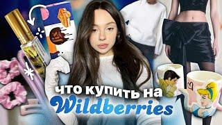 РАСПАКОВКА С WILDBERRIES ️| духи дубайский шоколад | одежда на праздники  | tik tok косметика 