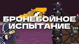 Бронебойное Испытание || Forts: High Seas (Кампания)