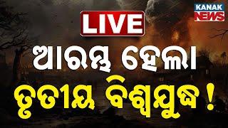  LIVE | ଆରମ୍ଭ ହୋଇଗଲା ତୃତୀୟ ବିଶ୍ବଯୁଦ୍ଧ ! 3rd World War | America | Kanak News |