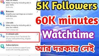 5K Follower 60K Watchtime  আর লাগবে না।Facebook Monetization New Update 2024 | @Suryatechnology