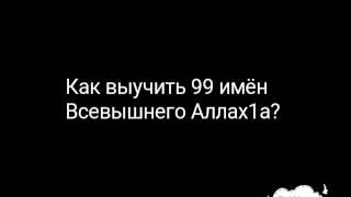 Как выучить 99 имён Всевышнего Аллах1а?