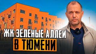 ЖК ЗЕЛЕНЫЕ АЛЛЕИ КВАРТИРЫ В ТЮМЕНИ. САМЫЙ ЛУЧШИЙ ЖК???