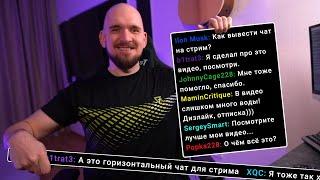 КАК ВЫВЕСТИ ЧАТ НА СТРИМ?