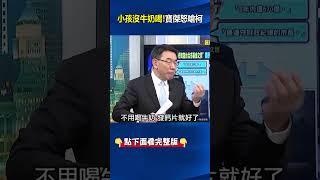 小孩沒牛奶喝！寶傑怒嗆柯可惡！？ #關鍵時刻 #劉寶傑