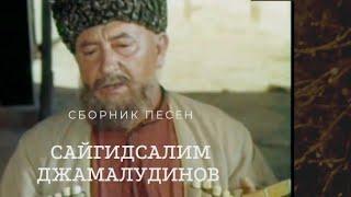 Сборник песен - Сайгидсалим Джамалудинов