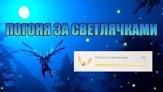 2 РУНЫ "Погоня за светлячками" - Revelation mobile