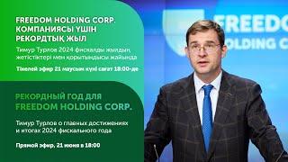 Рекордный год для Freedom Holding Corp. Тимур Турлов о достижениях и итогах 2024 фискального года