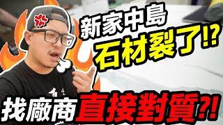 傻眼了 ，新家 裝潢 上萬元的中島 石材 ...才三個月竟然裂了？！｜默森新房打造計畫｜默森夫妻