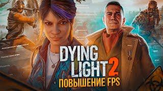 DYING LIGHT 2 ОПТИМИЗАЦИЯ И НАСТРОЙКА ГРАФИКИ ДЛЯ СЛАБЫХ ПК️ПОВЫШЕНИЕ FPS