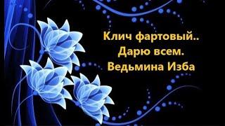 КЛИЧ ФАРТОВЫЙ..ДАРЮ ВСЕМ..АВТОР: ИНГА ХОСРОЕВА