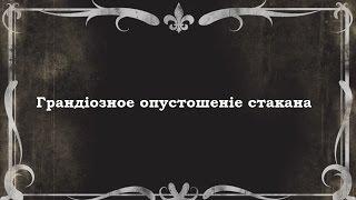 Грандиозное опустошение стакана