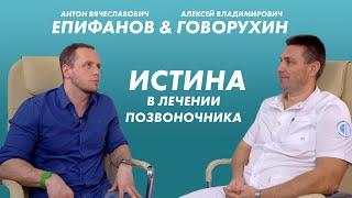 Антон Епифанов & Алексей Говорухин. Истина в лечении позвоночника.