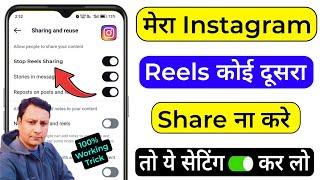 मेरा Instagram Reels Koi Dusra Share Na Kare | Instagram Reels Videos Sharing Stop Kaise Kare