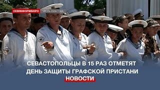 5 июля севастопольцы в 15 раз отметят День защиты Графской пристани