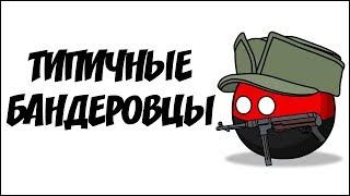 Типичные бандеровцы ( Countryballs )