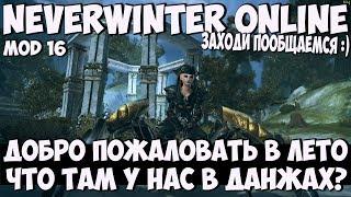 Добро Пожаловать в Лето (Стрим 1) | Neverwinter Online