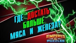 Empires & Puzzles ▲ ГДЕ ДОСТАТЬ БОЛЬШЕ МЯСА И ЖЕЛЕЗА?