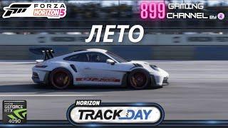 FORZA HORIZON 5  TRACK DAY - ЛЕТО - Часть 2  RTX 4090 Ультра Графика