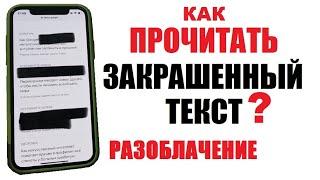 Как прочитать замазанный текст на скриншоте iPhone / Разоблачение Закрашенный текст