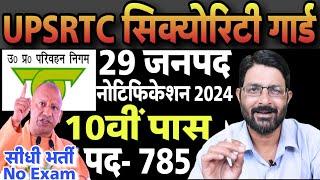 UP रोडवेज सिक्युरिटी गार्ड भर्ती 2024 | UPSRTC Security Guard Vacancy | 10th Pass Job in UP Roadways