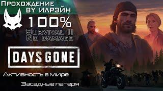 «Days Gone» - Засадные лагеря