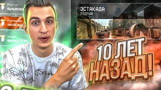 ПРОСНИСЬ, ЭТО БЫЛО 10 ЛЕТ НАЗАД в Warface! (Старый варфейс)