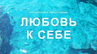 Саблиминал на любовь к себе. Скрытые аффирмации на принятие себя для женщин