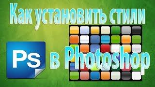 Как установить стили в Photoshop / How to set styles in Photoshop